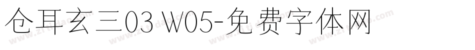 仓耳玄三03 W05字体转换